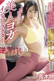 [STARS-593] Momo Aoki เย็ดสดแตกในครูสอนโยคะหุ่นเด็ด