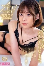 [BOKD-281] Megu Nishino การเปิดตัว AV ของฉันมีลักษณะเช่นนี้และฉันมีอวัยวะเพศชาย