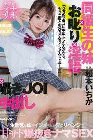 MIH-005 Ichika Matsumoto เพื่อนร่วมชั้นของพี่สาวของฉัน