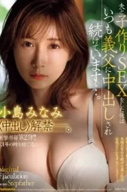 [JUR-002] Minami Kojima หัวอกลูกสะใภ้ปล่อยไหลตามน้ำ