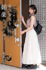 [HOMA-149] Akana Ito ฉันเปลี่ยนเด็กสาวที่หนีออกจากบ้าน