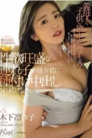 [JUR-037] Ririko Kinoshita เมียใหม่ไฟแรง ร่านจนลูกเลี้ยงแตกคารู