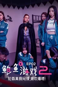 MDL-0010-2 สควิดเกมซีซั่นเสียว 2 EP2