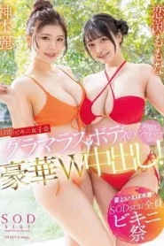 [STARS-881] Koibuchi Momona&Rei Kamiki นี่มันน่าร้อน หรือว่าน่ารัก จัดปาร์ตี้บีกินี่ชุดว่ายน้ำ
